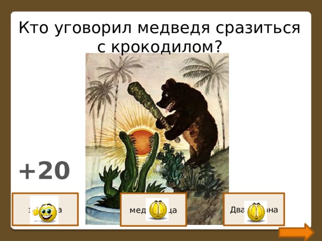 Кто уговорил медведя сразиться с крокодилом? +20 зайчиха медведица Два барана 