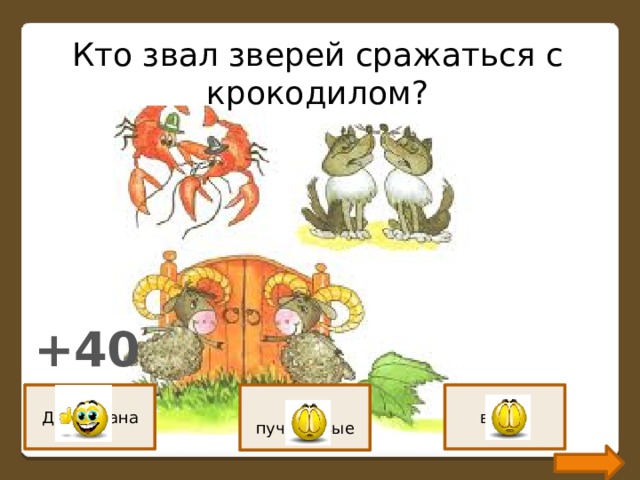 Кто звал зверей сражаться с крокодилом? +40 Два барана Раки пучеглазые волки 