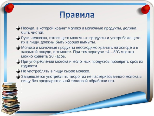 Молоко и молочные продукты презентация 6 класс технология