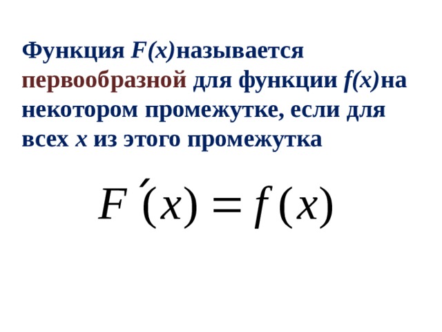 Функция F(x) называется первообразной для функции f(x) на некотором промежутке, если для всех x из этого промежутка  