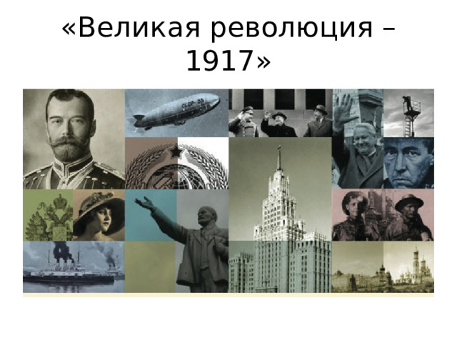 «Великая революция – 1917» 