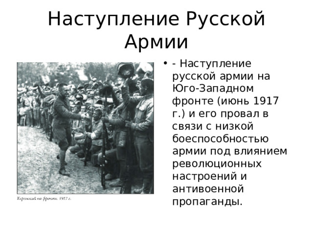 Наступление Русской Армии - Наступление русской армии на Юго-Западном фронте (июнь 1917 г.) и его провал в связи с низкой боеспособностью армии под влиянием революционных настроений и антивоенной пропаганды. 