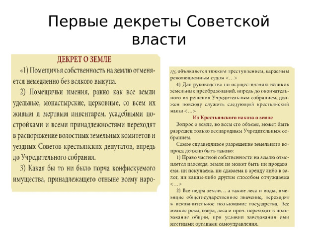 Первые декреты Советской власти 