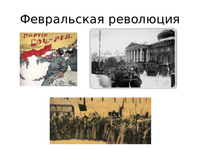 Февральская революция 