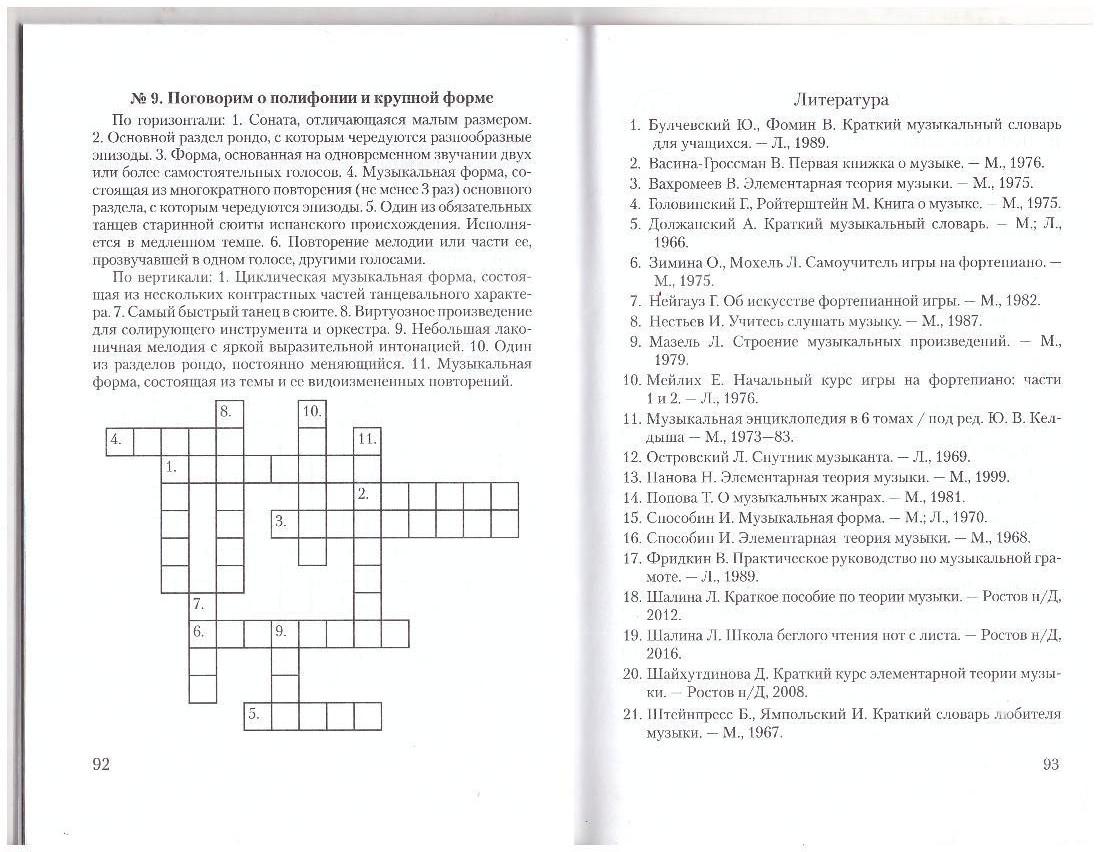 Тест и кроссворд по музыке