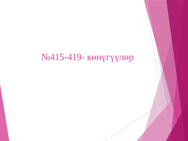 № 415-419- көнүгүүлөр 