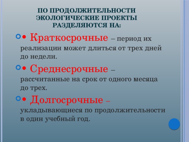 Период краткосрочных проектов. Проект кратковременный Длительность. Проекты в детском саду среднесрочный, краткосрочный, длительный. Какие экологические проекты можно реализовать. По продолжительности долгосрочный и краткосрочный.