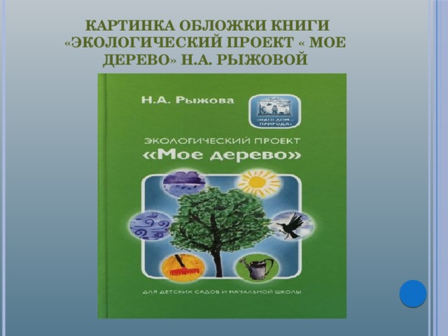  Картинка обложки книги «Экологический проект « Мое дерево» Н.А. Рыжовой 