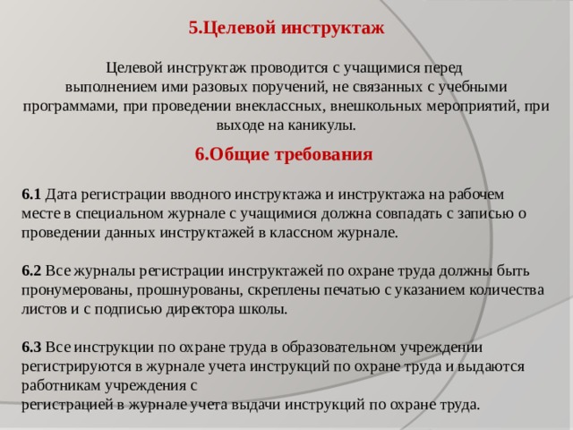 Целевой инструктаж в озп. Целевой инструктаж по охране труда. Целевой инструктаж по охране труда проводится. Порядок проведения целевого инструктажа по охране труда. Программа целевого инструктажа по охране труда.