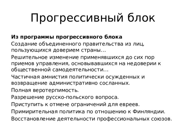 Создание прогрессивного блока в государственной думе