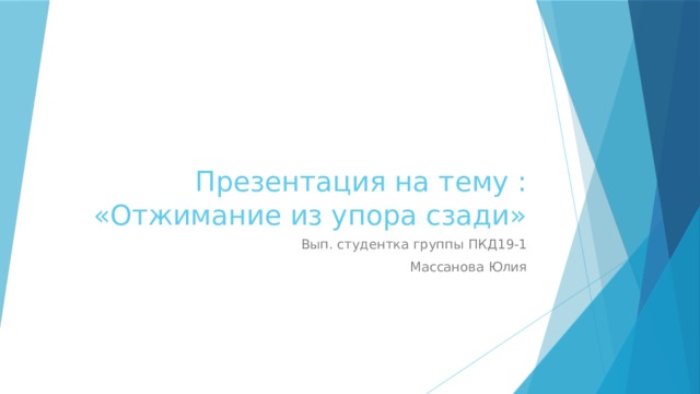 Презентация на тему : «Отжимание из упора сзади» Вып. студентка группы ПКД19-1 Массанова Юлия 