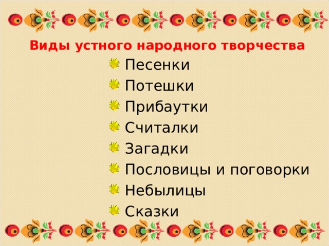 Что относится к устному народному творчеству