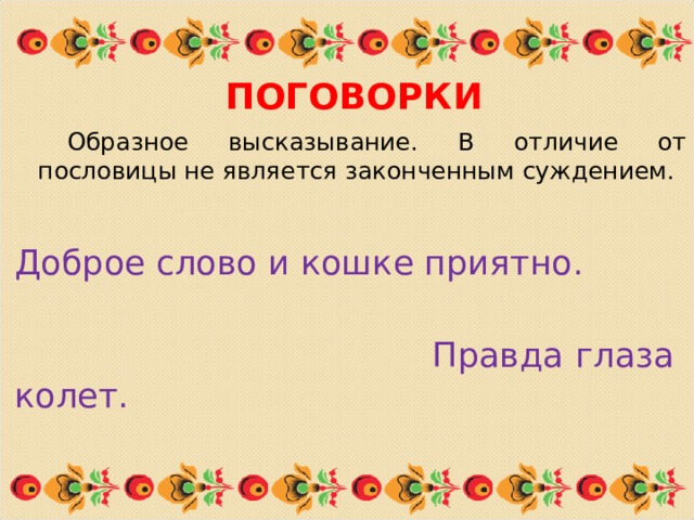 Поговорка это меткое яркое народное