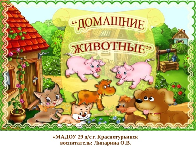 «МАДОУ 29 д / с г. Краснотурьинск  воспитатель: Липарина О.В.  