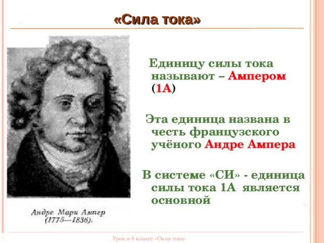 Единица силы тока в системе си. В честь этого учёного названа единица силы тока в си. Силы названные в честь ученых. Ученые в честь которых названы единицы измерения. Учёный в честь которого названа единица работы в системе си.