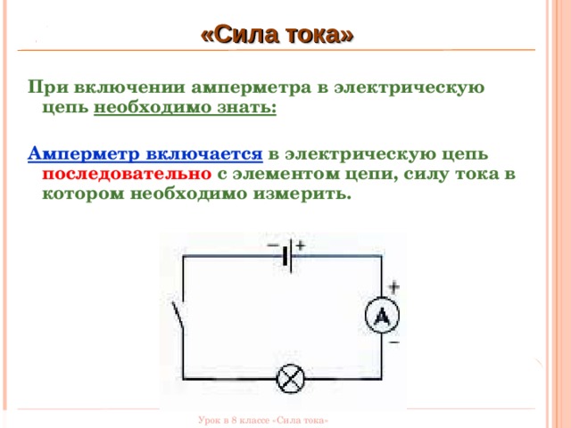 Амперметр схема подключения в электрической цепи Урок физики по теме "Сила тока" для 8 класса