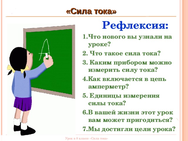 Тест по теме сила тока 8 класс. Тик ток рефлексия.