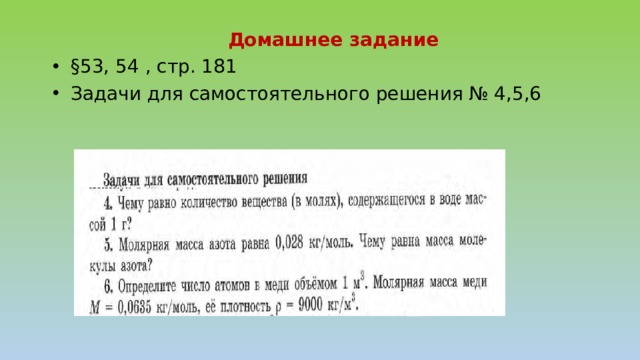 Домашнее задание   §53, 54 , стр. 181  Задачи для самостоятельного решения № 4,5,6 