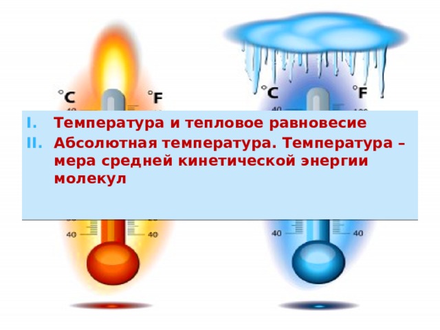 Температура и тепловое равновесие Абсолютная температура. Температура – мера средней кинетической энергии молекул 