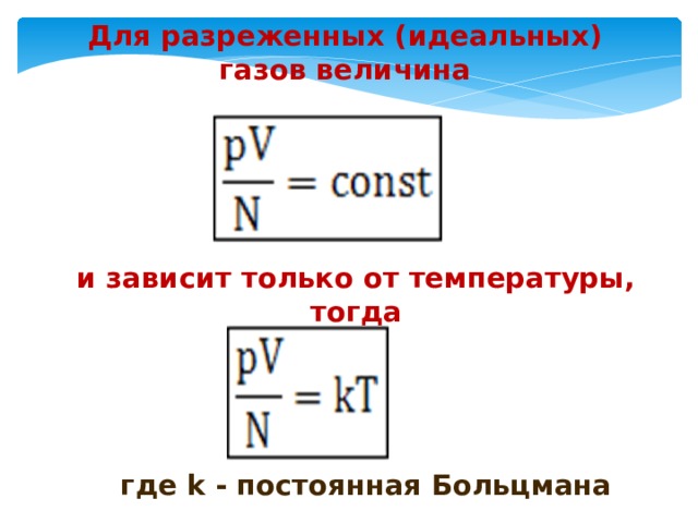 Для разреженных (идеальных) газов величина и зависит только от температуры, тогда где k - постоянная Больцмана 