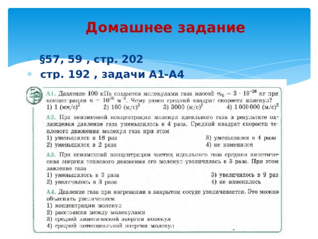 Домашнее задание   §57, 59 , стр. 202  стр. 192 , задачи А1-А4 