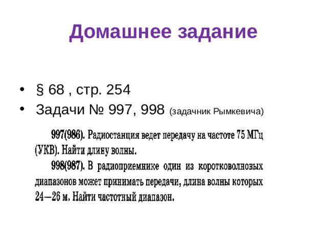 Домашнее задание   § 68 , стр. 254  Задачи № 997, 998 (задачник Рымкевича)  