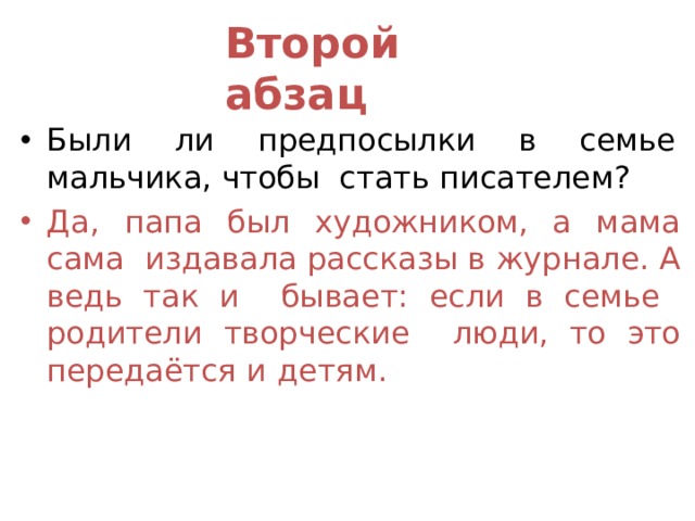 Второй  абзац Были ли предпосылки в семье мальчика, чтобы стать  писателем? Да, папа был художником, а мама сама издавала рассказы в журнале. А ведь так и бывает: если в семье родители творческие люди, то это передаётся и  детям. 