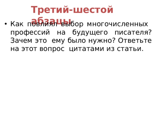 Третий-шестой  абзацы Как повлиял выбор многочисленных профессий на будущего писателя? Зачем это ему было нужно? Ответьте на этот вопрос цитатами из  статьи. 