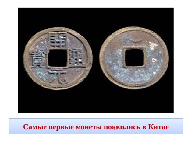 Самые первые монеты появились в Китае 