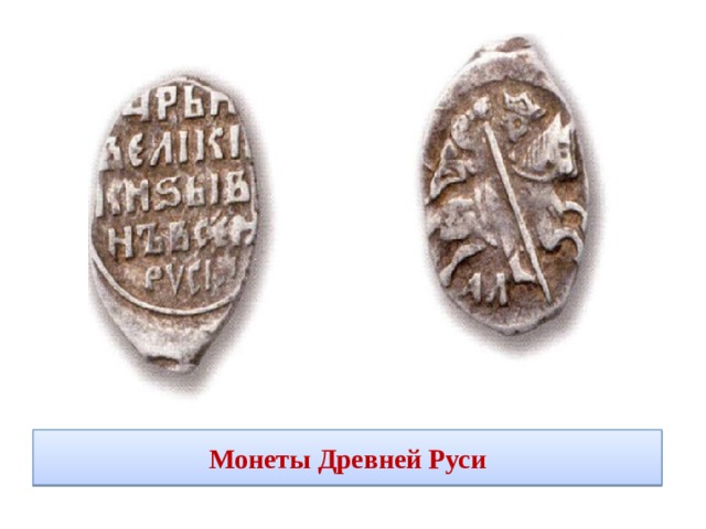 Монеты Древней Руси 