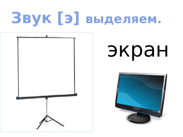 Звук [э] выделяем. экран Читаем слова, объясняем значение  