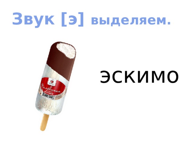 Звук [э] выделяем. эскимо Читаем слова, объясняем значение  