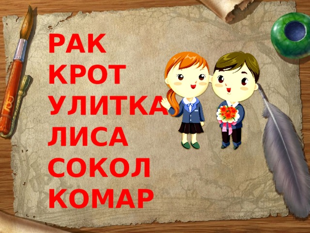  РАК КРОТ УЛИТКА ЛИСА СОКОЛ КОМАР   