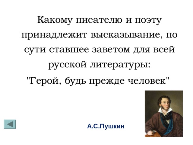 Какому писателю и поэту принадлежит высказывание, по сути ставшее заветом для всей русской литературы: 