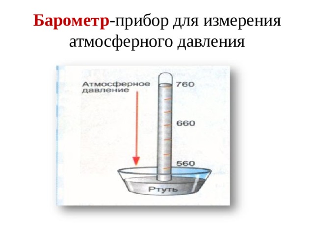 Барометр -прибор для измерения атмосферного давления 