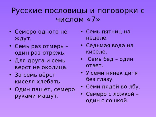 Русские пословицы и поговорки с числом «7»