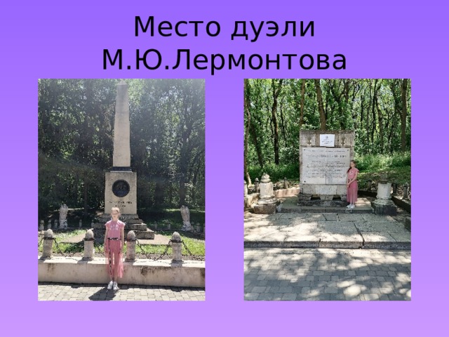 Место дуэли М.Ю.Лермонтова