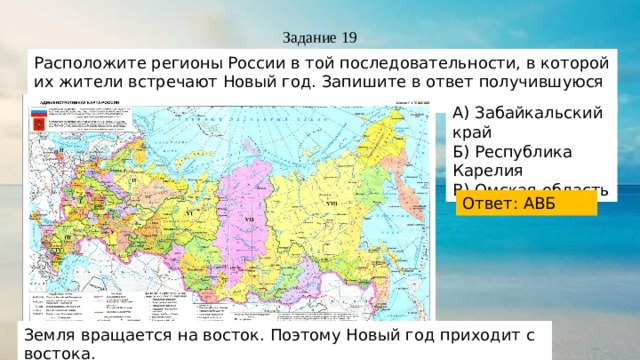 Российская республика на б. Последовательности, в которой их жители встречают новый год.. Расположите регионы России в той. Регионы в последовательности в которой их жители встречают новый год. Регионы России в последовательности в которой встречают новый год.