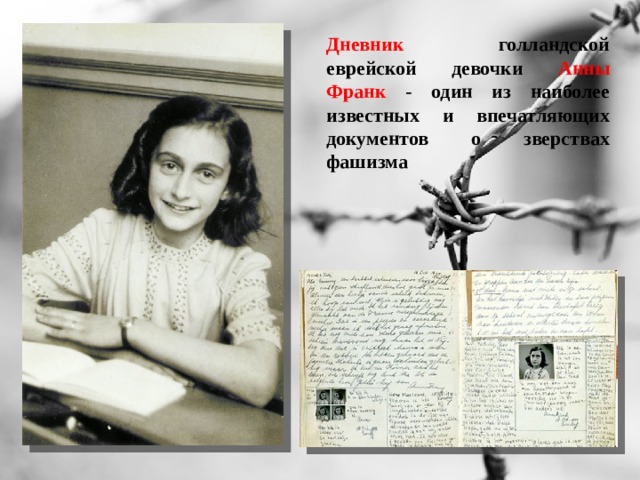 Дневник голландской еврейской девочки Анны Франк - один из наиболее известных и впечатляющих документов о зверствах фашизма 