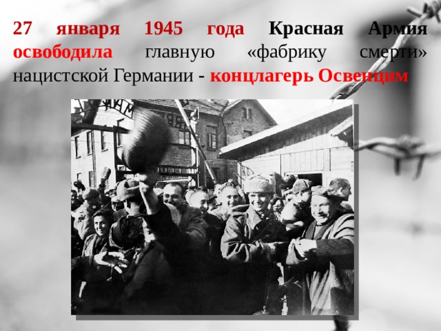 27 января 1945 года Красная Армия освободила главную «фабрику смерти» нацистской Германии - концлагерь Освенцим 