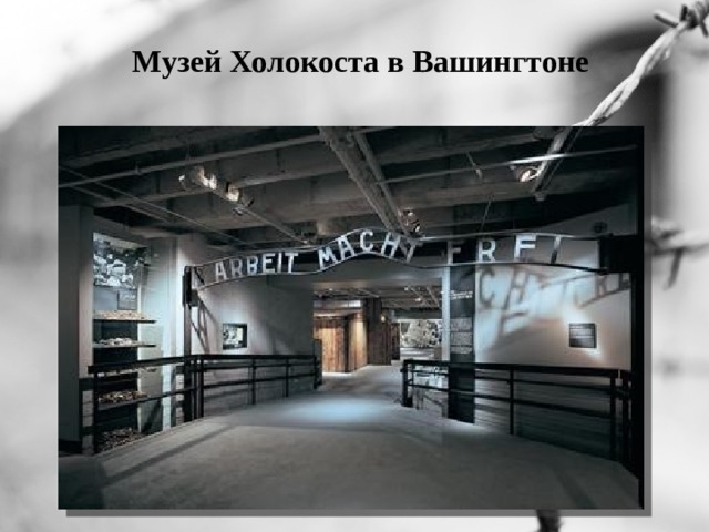Музей Холокоста в Вашингтоне 
