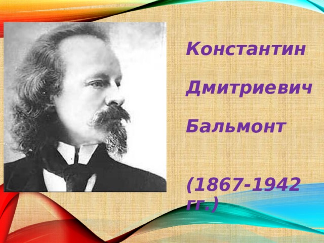 Константин  Дмитриевич  Бальмонт  (1867-1942 гг.) 