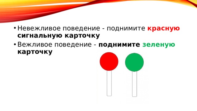 Невежливое поведение - поднимите красную сигнальную карточку Вежливое поведение - поднимите зеленую карточку 