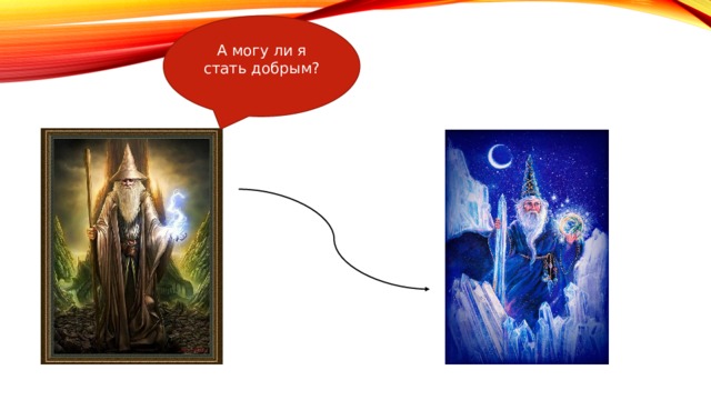 А могу ли я стать добрым? 