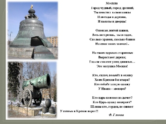 В городе н песня. Москва ф Глинка стих. Стихотворение Федора Глинки о Москве.