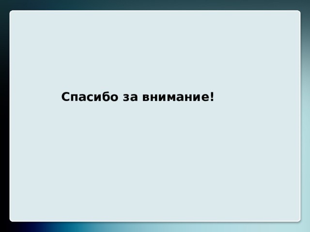 Источники  информации 1. www . novsu . ru / Лекция2. Информационно-образовательные услуги. 2. https : // ru . wikipedia . org 3. cyberleninka . ru Научные статьи. Г. Р Чумарина. 4.Пискунова  А.И.  История  педагогик  и образования. От  зарождения  воспитания  в первобытном  обществе  до  конца  XX  в.:учебное  пособие  для  педагогических  учебных  заведений.  М.:  Эфесс,  2007.  —  496  с. 5.http://didacts.ru/slovari/tolkovyi-slovar-terminov-ponjatiinogo-apparata-informatizacii-obrazovanija.html   6.«География. Начальный курс»/Домогацких Е.М, Алексеевский Н. И.; изд. РУССКОЕ СЛОВО, Москва, 2011. Спасибо за внимание!  