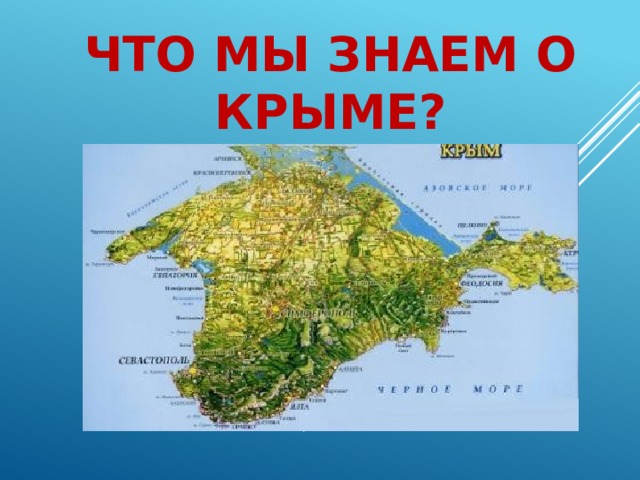 Что мы знаем о Крыме?   