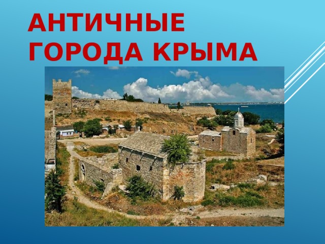 Античные города Крыма   