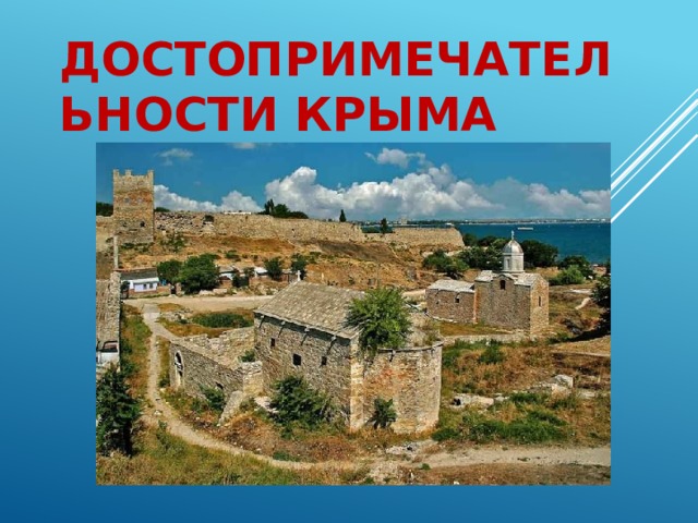 Достопримечательности Крыма   