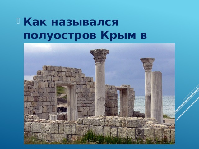 Как назывался полуостров Крым в античные времена?  